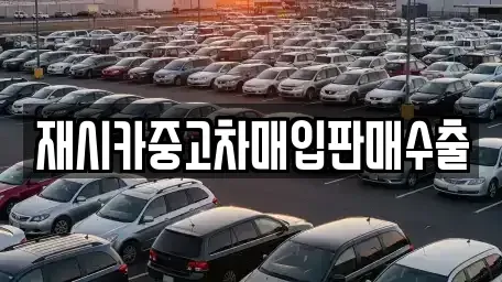 인천 중구 중산동 중고차매입 전문 재시카중고차매입판매수출