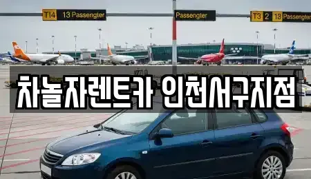 인천광역시 서구 가정동 단기렌트카 전문 차놀자렌트카 인천서구지점