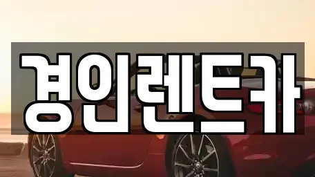 인천광역시 서구 가정동 렌트카 전문 경인렌트카