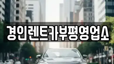 인천광역시 서구 가정동 렌트카,단기렌트카,장기렌트카,중고차,중고차매매,중고차매입