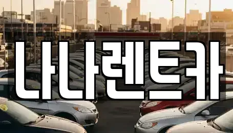 인천광역시 서구 가정동 렌트카 전문 나나렌트카