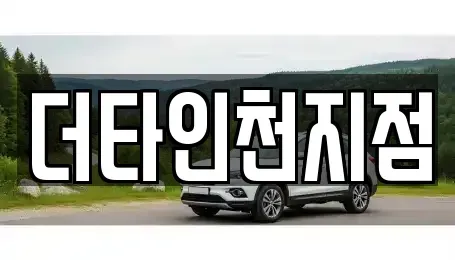 인천광역시 서구 가정동 렌트카 전문 더타인천지점
