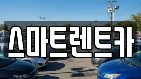 인천광역시 서구 가정동 렌트카 전문 스마트렌트카