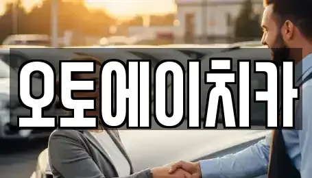 인천광역시 서구 가정동 장기렌트카 전문 오토에이치카