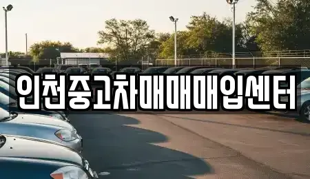 인천광역시 서구 가정동 중고차 전문 인천중고차매매매입센터