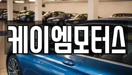 인천광역시 서구 가정동 중고차 전문 케이엠모터스