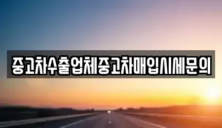 인천광역시 서구 가정동 중고차매입 전문 중고차수출업체중고차매입시세문의