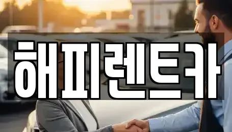 인천광역시 연수구 선학동 단기렌트카 전문 해피렌트카