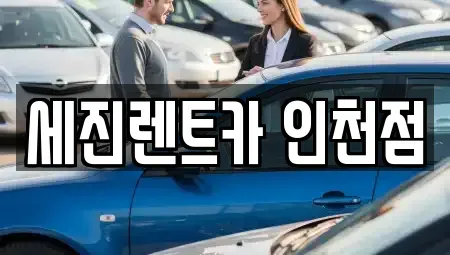 인천광역시 연수구 선학동 렌트카 전문 세진렌트카 인천점