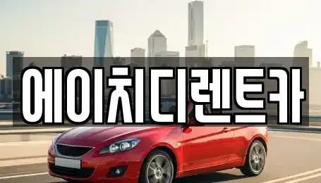 인천광역시 연수구 선학동 렌트카 전문 에이치디렌트카