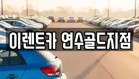 인천광역시 연수구 선학동 렌트카 전문 이렌트카 연수골드지점