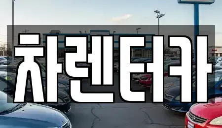 인천광역시 연수구 선학동 렌트카 전문 차렌터카