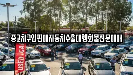 인천광역시 연수구 선학동 중고차매매 전문 중고차구입판매자동차수출대행화물전문매매