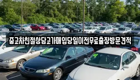 인천광역시 연수구 선학동 중고차매매 전문 중고차친절상담고가매입당일이전무료출장방문견적