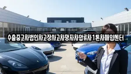 인천광역시 연수구 선학동 중고차매입 전문 수출중고차법인차고장사고차망자차압류차1톤차매입센터