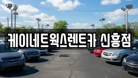 인천광역시 중구 답동 단기렌트카 전문 케이네트웍스렌트카 신흥점