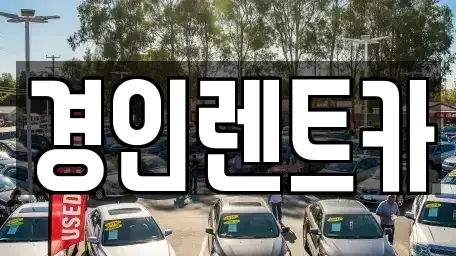 인천광역시 중구 답동 렌트카 전문 경인렌트카