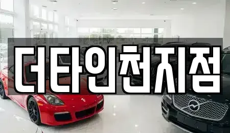 인천광역시 중구 답동 렌트카 전문 더타인천지점