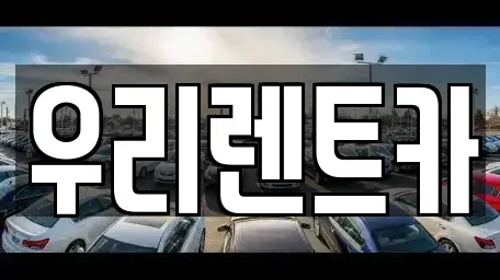 인천광역시 중구 답동 렌트카 전문 우리렌트카