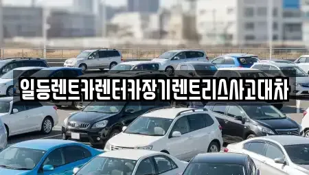 인천광역시 중구 답동 장기렌트카 전문 일등렌트카렌터카장기렌트리스사고대차