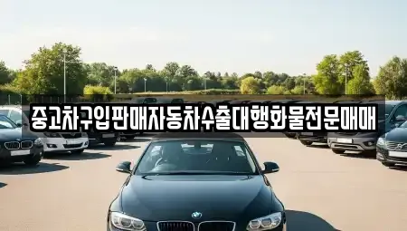 인천광역시 중구 답동 중고차매매 전문 중고차구입판매자동차수출대행화물전문매매