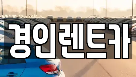 인천광역시 중구 전동 렌트카 전문 경인렌트카