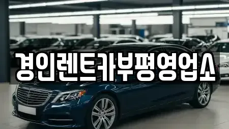 인천광역시 중구 전동 렌트카 전문 경인렌트카부평영업소