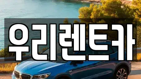 인천광역시 중구 전동 렌트카 전문 우리렌트카