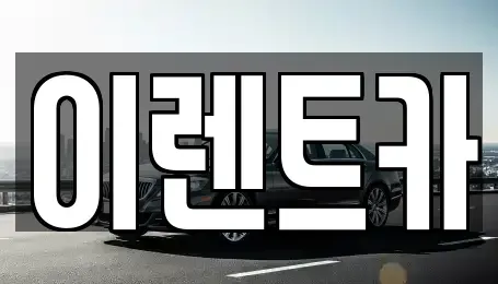 인천광역시 중구 전동 렌트카 전문 이렌트카