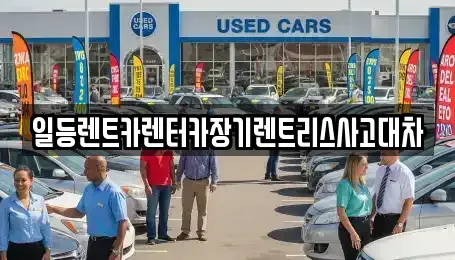 인천광역시 중구 전동 렌트카 전문 일등렌트카렌터카장기렌트리스사고대차