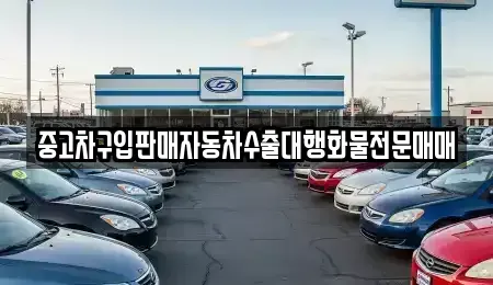 인천광역시 중구 전동 중고차 전문 중고차구입판매자동차수출대행화물전문매매