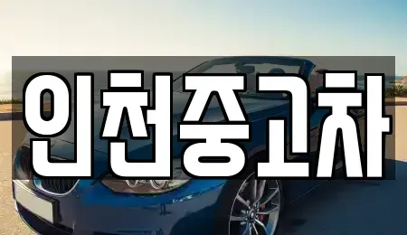인천광역시 중구 전동 중고차매매 전문 인천중고차