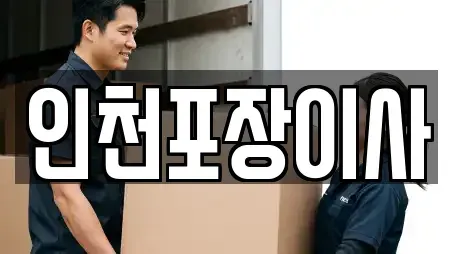 인천포장이사