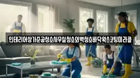 인테리어상가준공청소사무실청소외벽청소바닥왁스코팅미라클