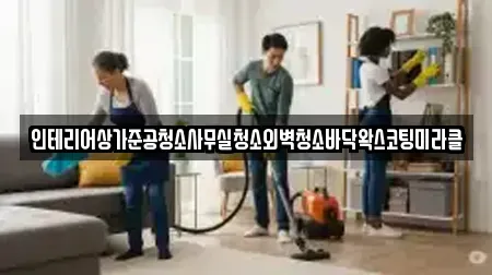 인테리어상가준공청소사무실청소외벽청소바닥왁스코팅미라클