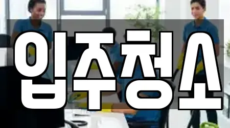 입주청소