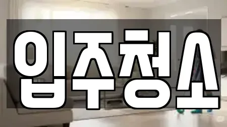 입주청소