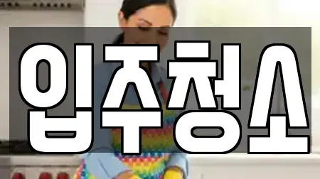 입주청소