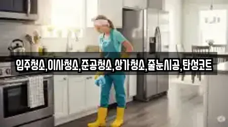 입주청소,이사청소,준공청소,상가청소,줄눈시공,탄성코트