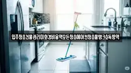 입주청소건물관리미화경비용역모든청소에어컨청소물탱크소독방역