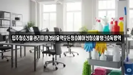 입주청소건물관리미화경비용역모든청소에어컨청소물탱크소독방역