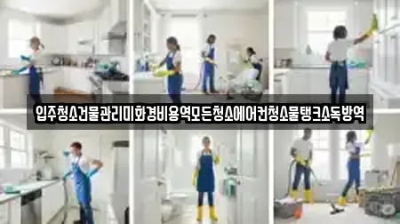 입주청소건물관리미화경비용역모든청소에어컨청소물탱크소독방역