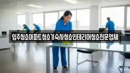 입주청소아파트청소기숙사청소인테리어청소전문업체