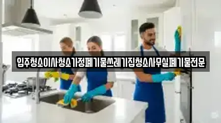 입주청소이사청소가정폐기물쓰레기집청소사무실폐기물전문