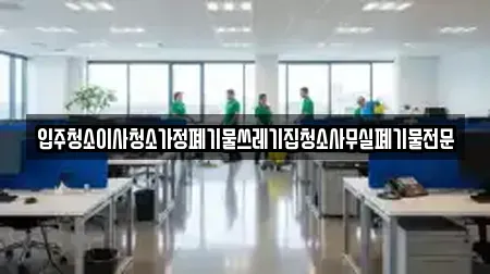 입주청소이사청소가정폐기물쓰레기집청소사무실폐기물전문