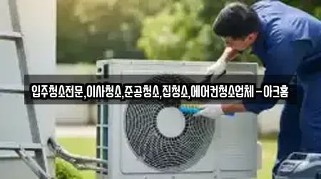 입주청소전문,이사청소,준공청소,집청소,에어컨청소업체-아크홈
