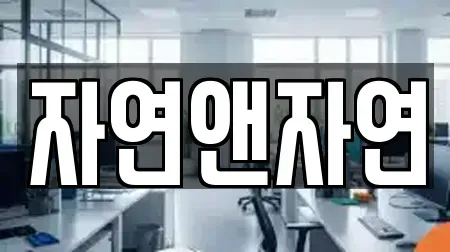 자연앤자연