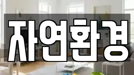 자연환경