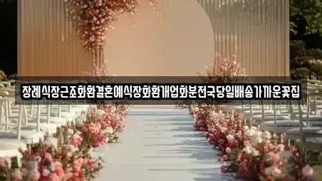 장례식장근조화환결혼예식장화환개업화분전국당일배송가까운꽃집