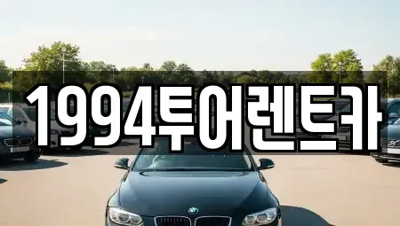 전남 광양시 광양읍 렌트카 전문 1994투어렌트카
